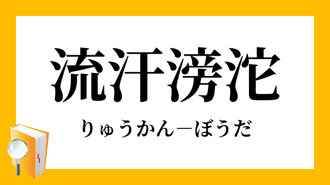 流汗滂沱 りゅうかんぼうだ の意味