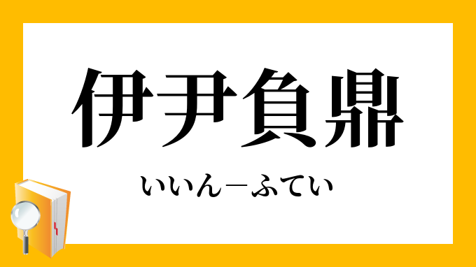 伊尹負鼎 いいんふてい の意味