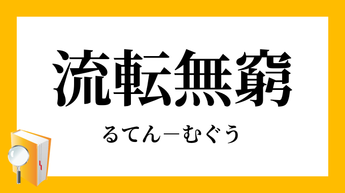 流転無窮 るてんむぐう の意味