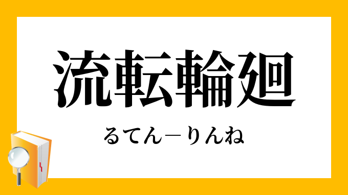 流転輪廻 るてんりんね の意味