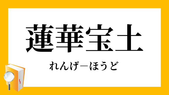 蓮華宝土 れんげほうど の意味