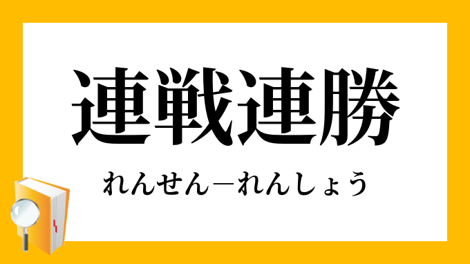 連戦連勝