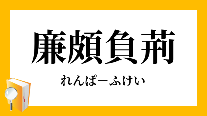 廉頗負荊 れんぱふけい の意味