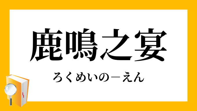 鹿鳴之宴 ろくめいのえん の意味