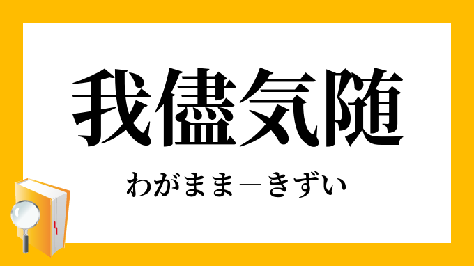 我儘気随 わがままきずい の意味