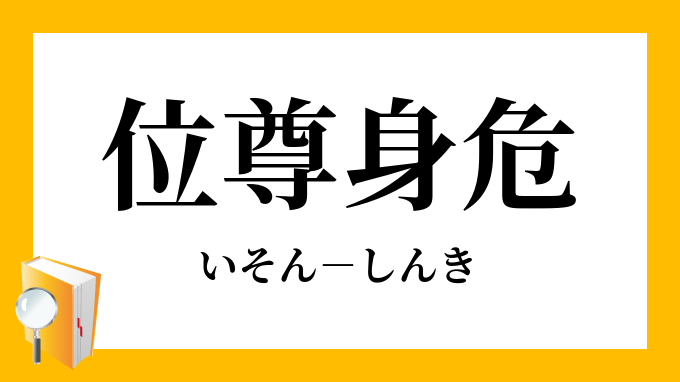 位尊身危 いそんしんき の意味