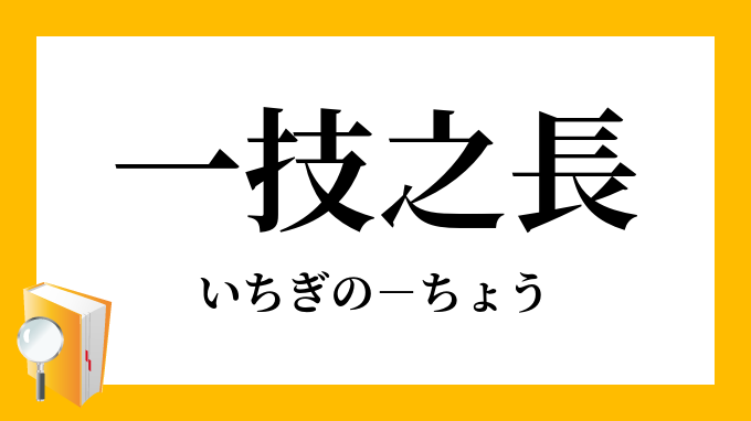 一技之長 いちぎのちょう の意味