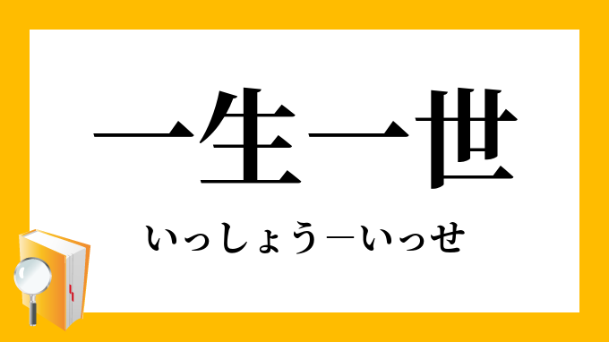 一生一世 いっしょういっせ の意味
