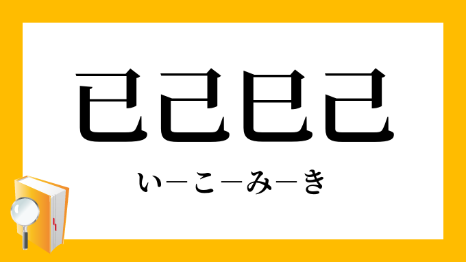 已己巳己 いこみき の意味