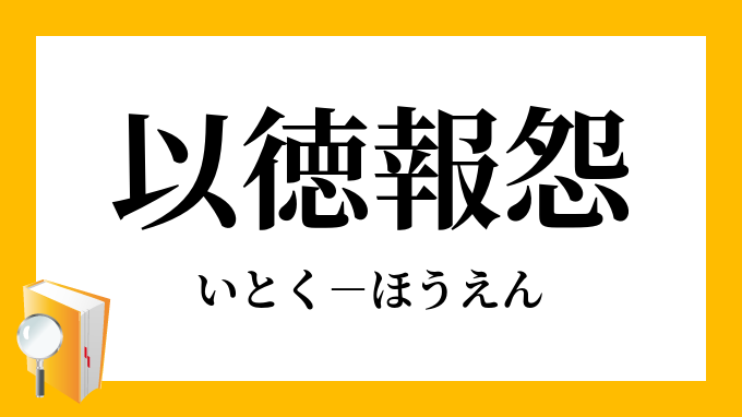 以徳報怨 いとくほうえん の意味