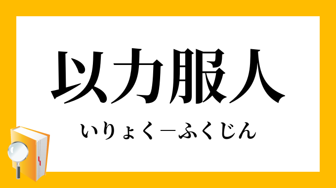 以力服人 いりょくふくじん の意味