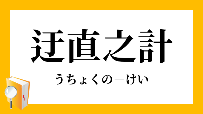 迂直之計 うちょくのけい の意味