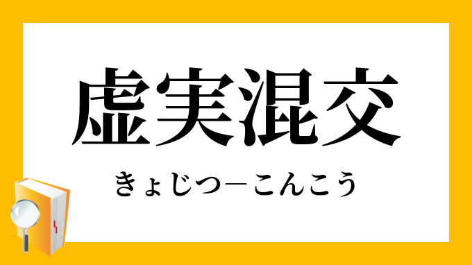 虚実混交 きょじつこんこう の意味