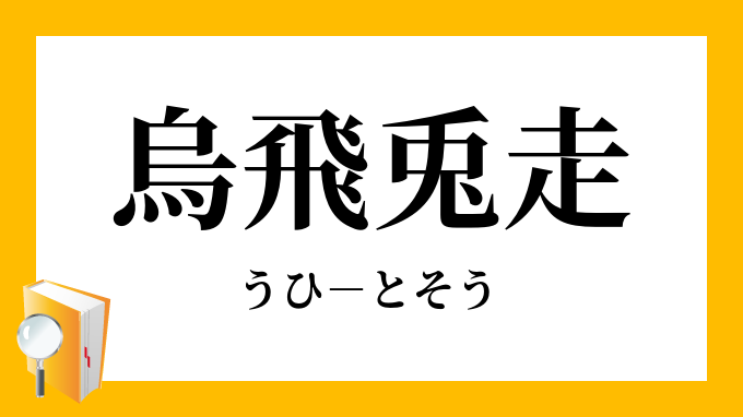 烏飛兎走 うひとそう の意味