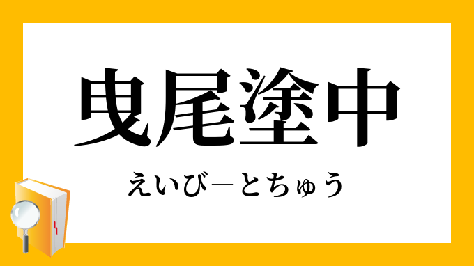 曳尾塗中 えいびとちゅう の意味