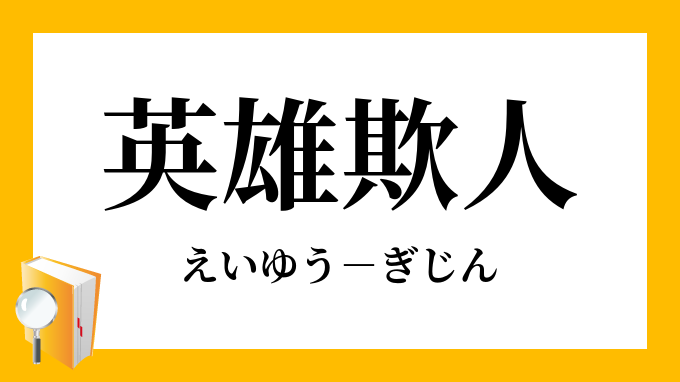 英雄欺人 えいゆうぎじん の意味