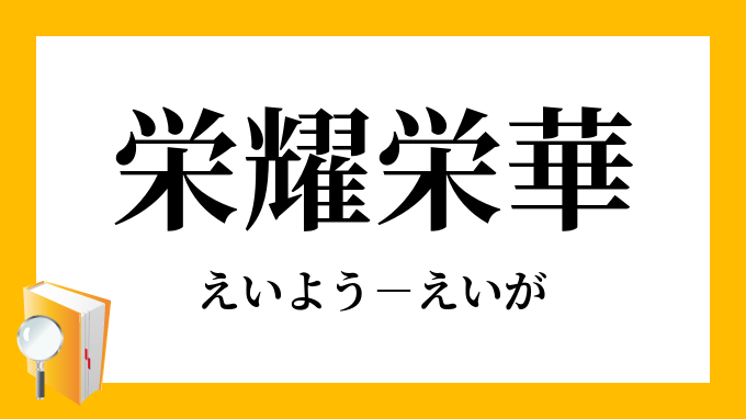 栄耀栄華 えいようえいが の意味