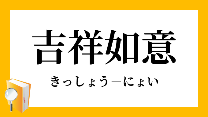 吉祥如意」（きっしょうにょい）の意味