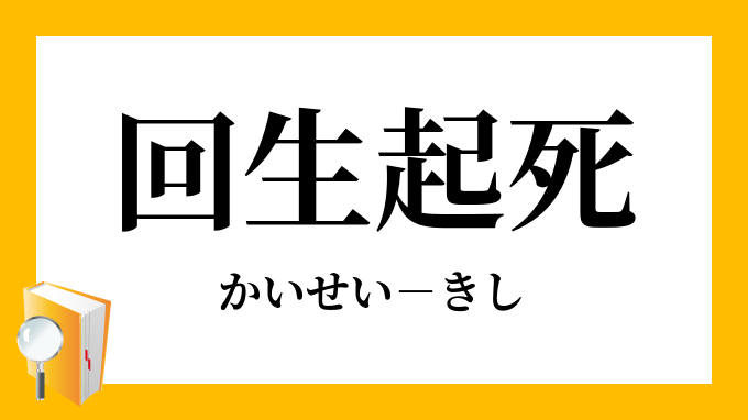 回生起死 かいせいきし の意味