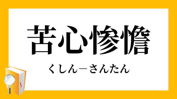 苦心惨憺 くしんさんたん の意味