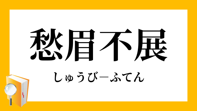 愁眉不展」（しゅうびふてん）の意味