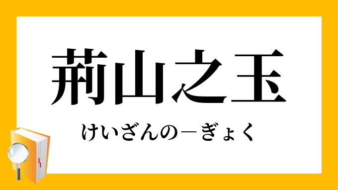 新作 四字熟語「金玉満堂（きんぎょくまんどう）」のある骨董 贅沢屋の