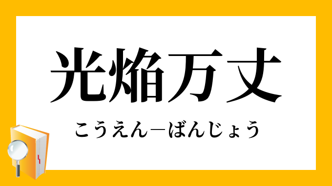 光焔万丈 こうえんばんじょう の意味