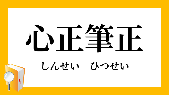 心正筆正」（しんせいひつせい）の意味
