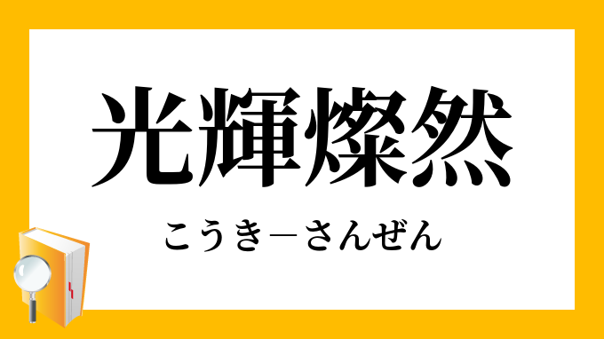 光輝燦然 こうきさんぜん の意味