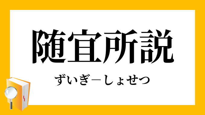 随宜所説 ずいぎしょせつ の意味