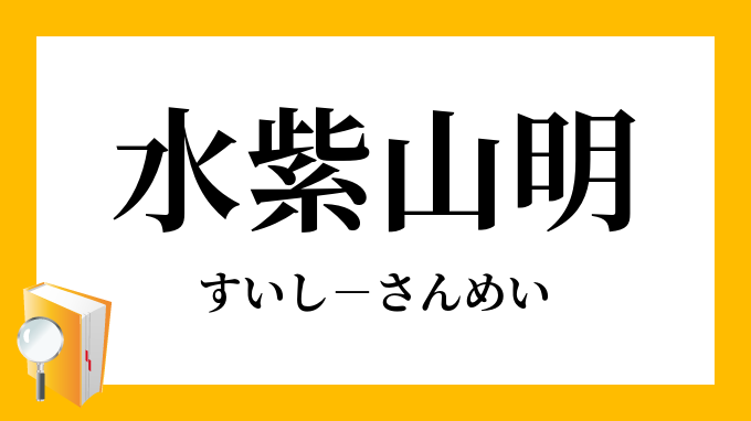 水紫山明 すいしさんめい の意味