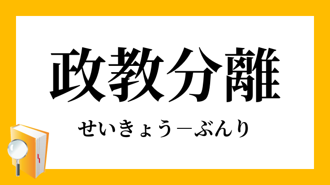 政教分離