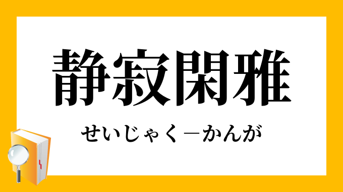 静寂閑雅 せいじゃくかんが の意味