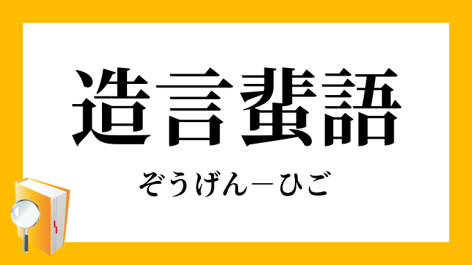 造言飛語