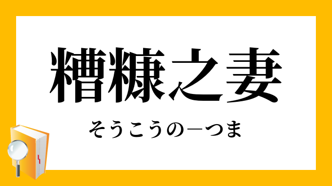 糟糠之妻 そうこうのつま の意味