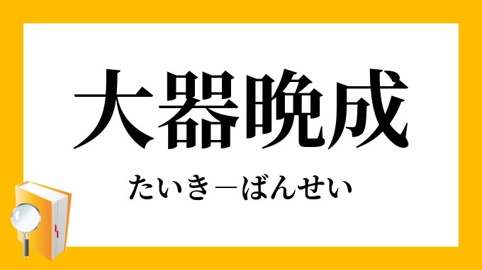 大器晩成」（たいきばんせい）の意味