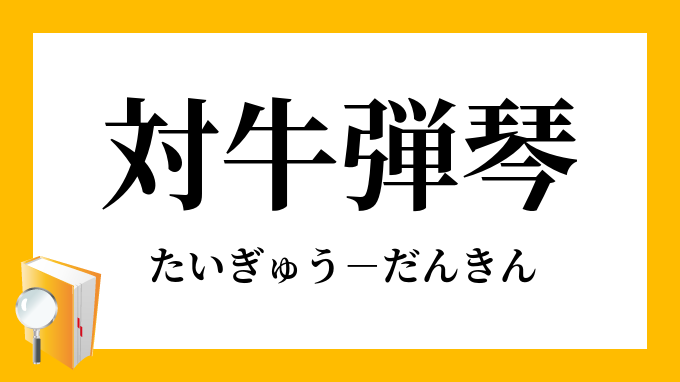 対牛弾琴 たいぎゅうだんきん の意味
