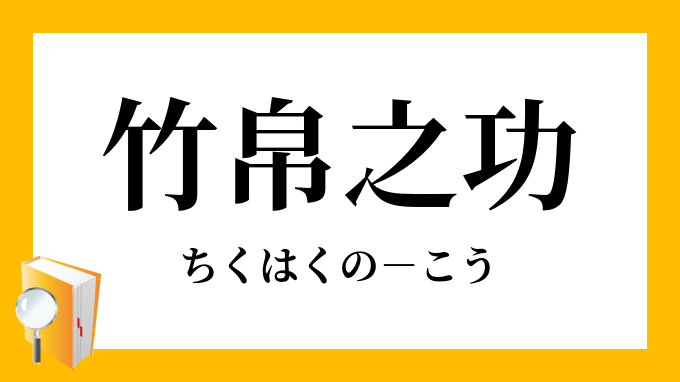 「竹帛之功」（ちくはくのこう）の意味