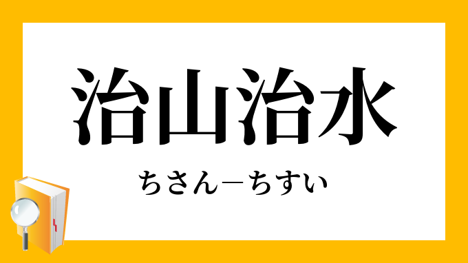 治山治水 ちさんちすい の意味
