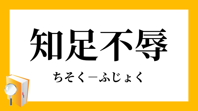 知足不辱 ちそくふじょく の意味