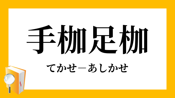 手枷足枷 てかせあしかせ の意味