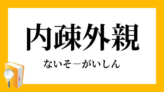 内疎外親 ないそがいしん の意味