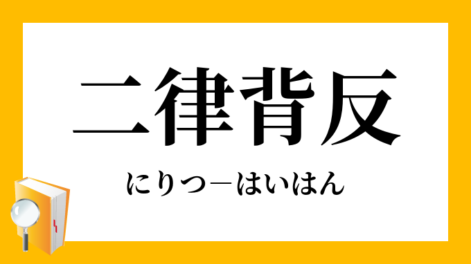 二律背反 にりつはいはん の意味