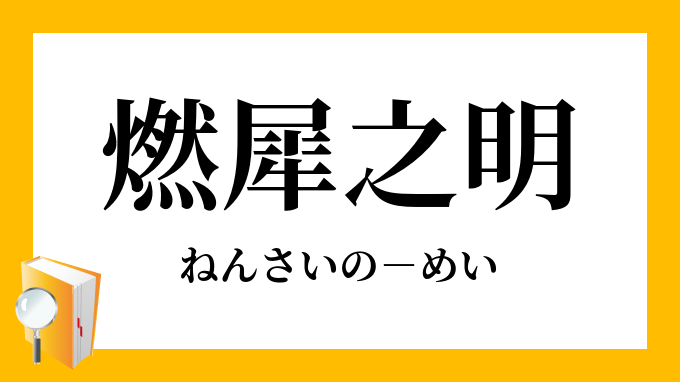 燃犀之明 ねんさいのめい の意味