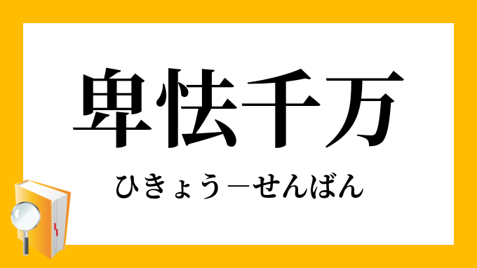 卑怯千万 ひきょうせんばん の意味