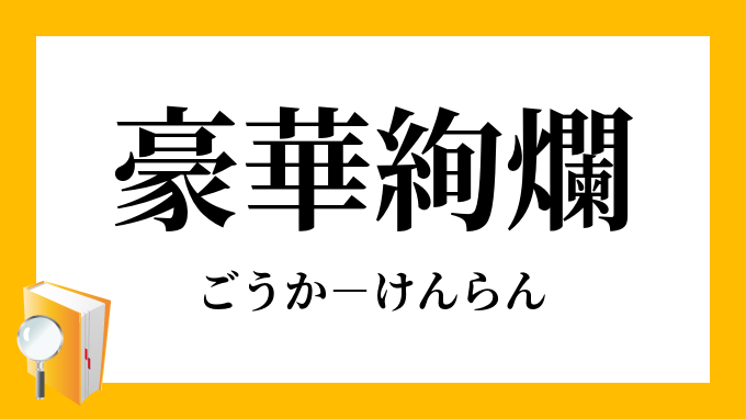 絢爛