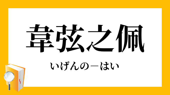 韋弦之佩 いげんのはい の意味