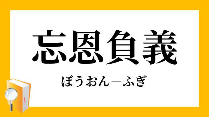 忘恩負義 ぼうおんふぎ の意味