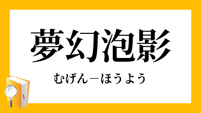 夢幻泡影」（むげんほうよう）の意味